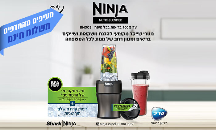 3 NINJA Nutri Blender Plus מהיבואן הרשמי: שייקר נוטרי נינג'ה דגם BN303