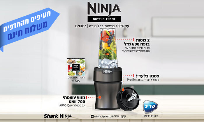 4 NINJA Nutri Blender Plus מהיבואן הרשמי: שייקר נוטרי נינג'ה דגם BN303