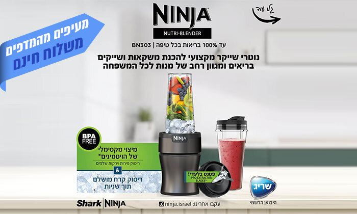 7 NINJA Nutri Blender Plus מהיבואן הרשמי: שייקר נוטרי נינג'ה דגם BN303