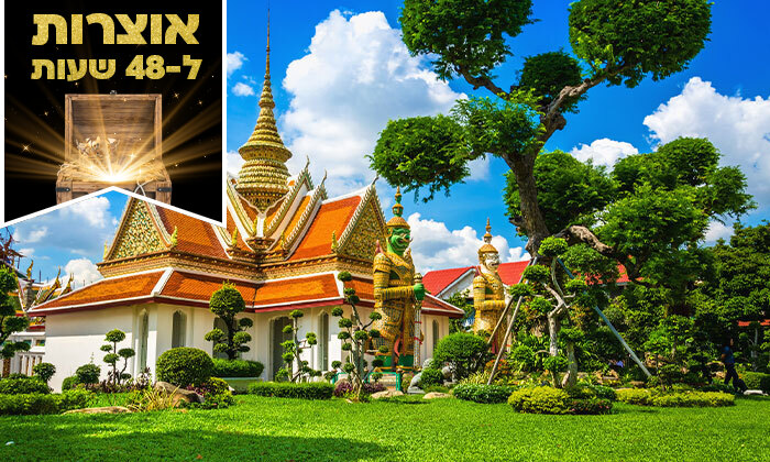 10 דיל ל-48 שעות: 9 ימי טיול מאורגן בבנגקוק, כולל סיורים, שייט, מקדש האזמרגד וטיסות אל על ישירות