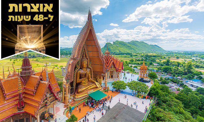 13 דיל ל-48 שעות: 9 ימי טיול מאורגן בבנגקוק, כולל סיורים, שייט, מקדש האזמרגד וטיסות אל על ישירות
