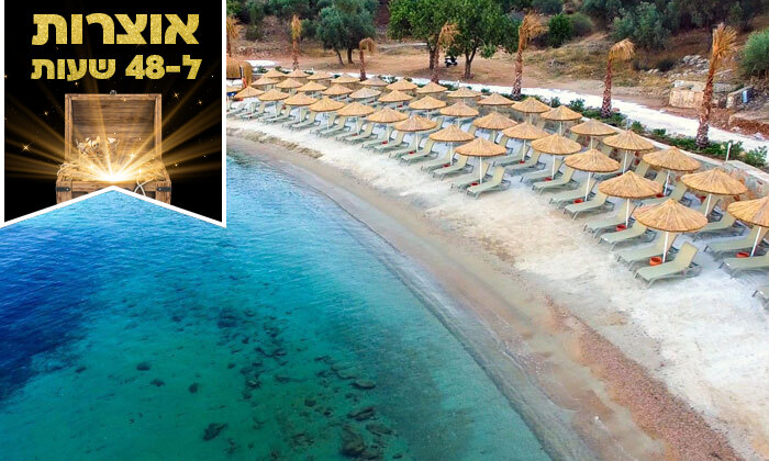 3 ל-48 שעות: קיץ בטורקיה לכל המשפחה במלון 5* בבודרום ע"ב הכל כלול, כולל פארק מים, טיסות וכבודה
