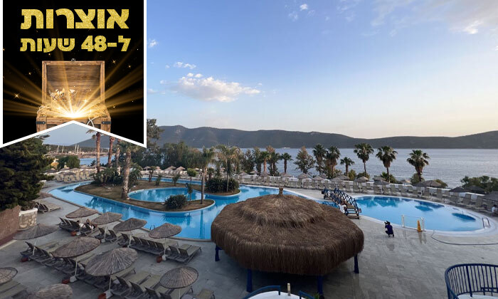 8 ל-48 שעות: קיץ בטורקיה לכל המשפחה במלון 5* בבודרום ע"ב הכל כלול, כולל פארק מים, טיסות וכבודה