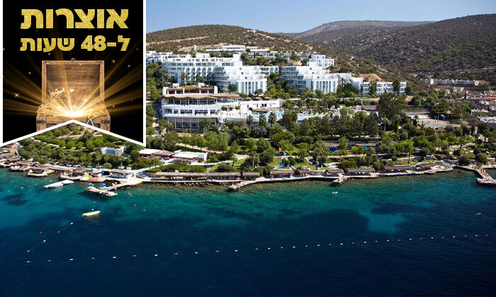 13 ל-48 שעות: קיץ בטורקיה לכל המשפחה במלון 5* בבודרום ע"ב הכל כלול, כולל פארק מים, טיסות וכבודה