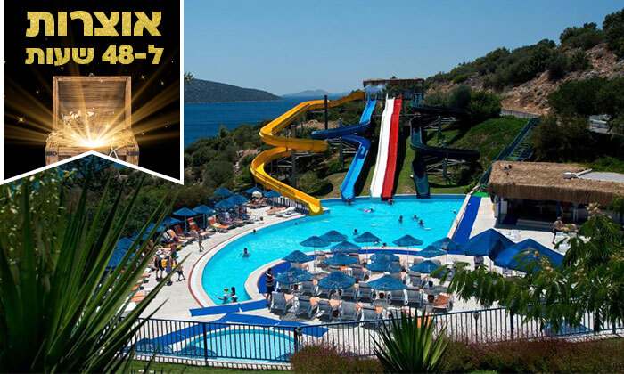 17 ל-48 שעות: קיץ בטורקיה לכל המשפחה במלון 5* בבודרום ע"ב הכל כלול, כולל פארק מים, טיסות וכבודה