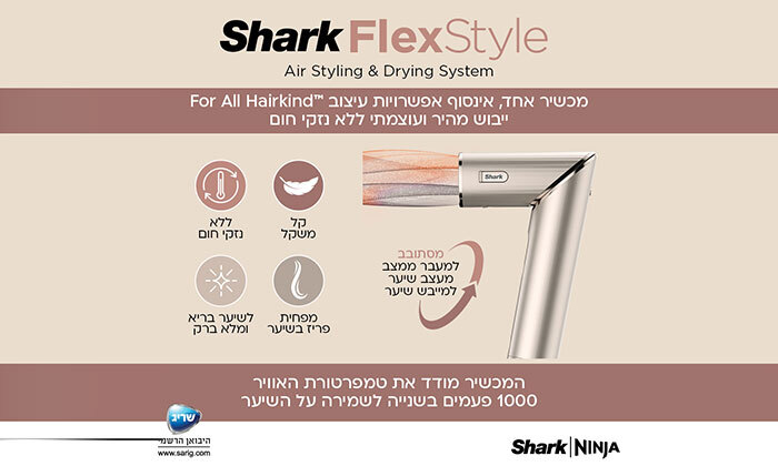 5 ערכת עיצוב וייבוש שיער 5 ב-1 שארק Shark FlexStyle דגם HD443    