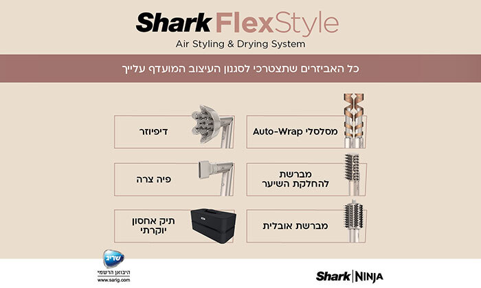 6 ערכת עיצוב וייבוש שיער 5 ב-1 שארק Shark FlexStyle דגם HD443    