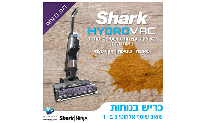 4 שואב שוטף אלחוטי Shark HYDRO VAC דגם WD213