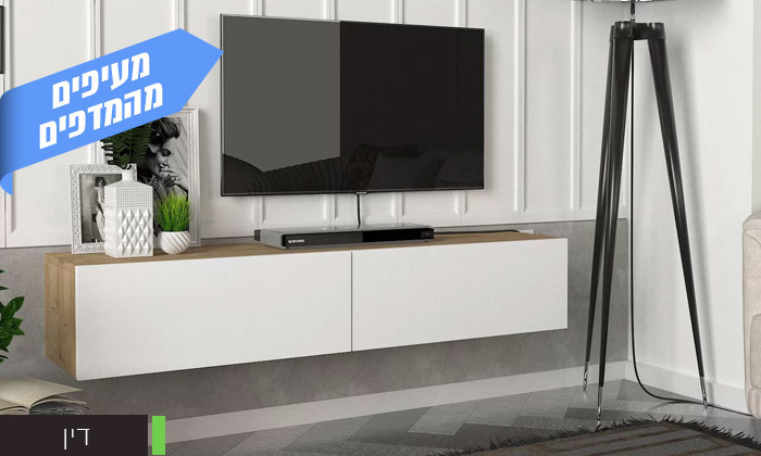 10 מזנון טלוויזיה צף ברוחב 135 ס"מ - דגמים לבחירה
