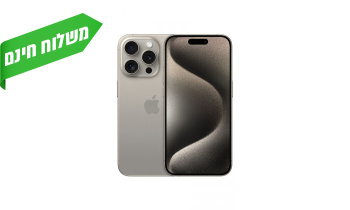 5  אייפון Apple iPhone 15 Pro Max בנפח 256GB ובצבע טיטניום - יבואן רשמי
