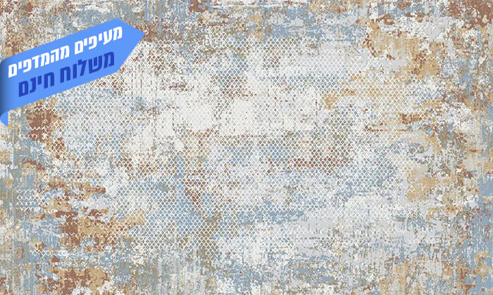 3 שמרת הזורע: שטיח דגם 'אבסטרקט' מופשט כחול-חום 160x230 ס"מ