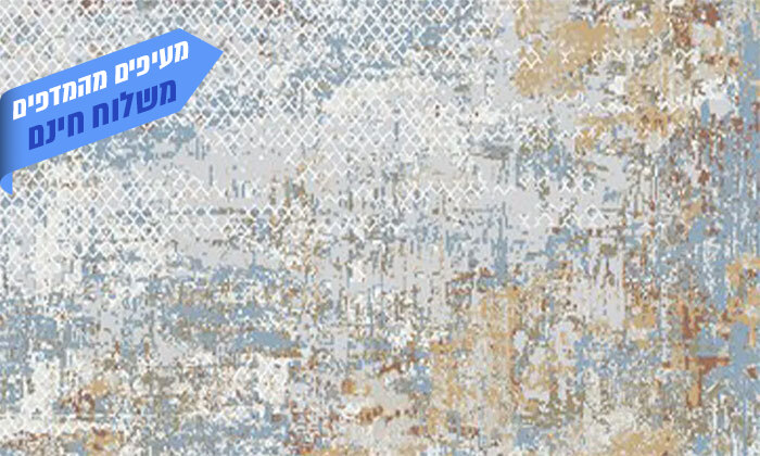 4 שמרת הזורע: שטיח דגם 'אבסטרקט' מופשט כחול-חום 160x230 ס"מ
