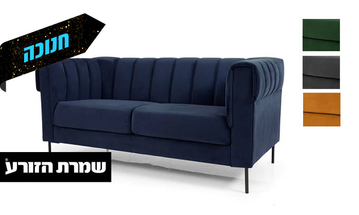 2 שמרת הזורע: ספה דגם קוקוס - מידות וצבעים לבחירה