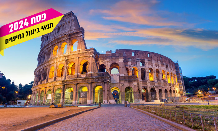 4 טוס וסע בפסח לבירת איטליה: טיסות ישירות לרומא כולל רכב שכור וביטוח ביטול נסיעה