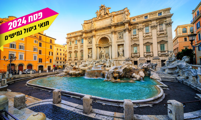 8 טוס וסע בפסח לבירת איטליה: טיסות ישירות לרומא כולל רכב שכור וביטוח ביטול נסיעה