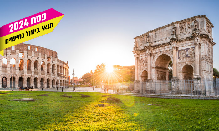 10 טוס וסע בפסח לבירת איטליה: טיסות ישירות לרומא כולל רכב שכור וביטוח ביטול נסיעה