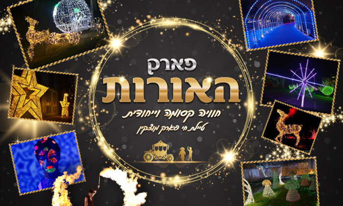 2 כניסה לפארק האורות, טיילת חי פארק קריית מוצקין - גם בחנוכה 2 כניסה לפארק האורות, טיילת חי פארק קריית מוצקין - גם בחנוכה