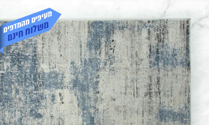 3 שמרת הזורע: שטיח דגם 'פרינט' 200x290 ס"מ - מופשט כחול-אפור 