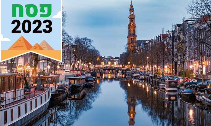 5 היעד שתמיד כיף לטוס אליו: טיסות ישירות לאמסטרדם במגוון תאריכים - כולל פסח