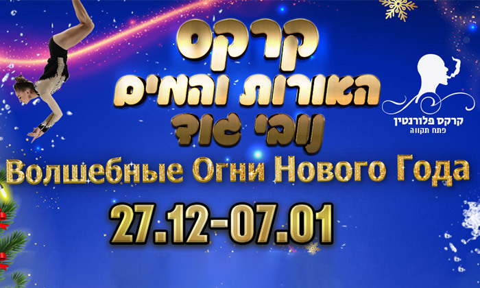 2 קרקס האורות והמים בנובי גוד: מופע מקושט לכל המשפחה בקרקס פלורנטין, אם המושבות 2 קרקס האורות והמים בנובי גוד: מופע מקושט לכל המשפחה בקרקס פלורנטין, אם המושבות