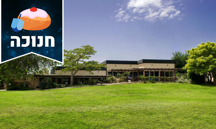 2 חופשת חנוכה בצפון הירוק: 2 לילות במלון 'נס עמים' וכניסה לקאנטרי גן עברון