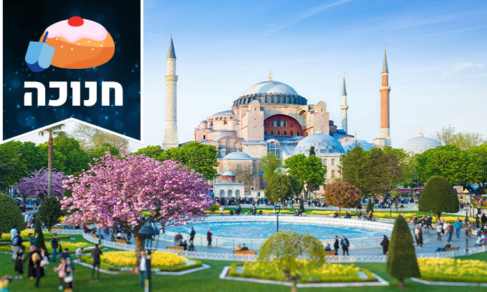 3 5 ימים של חוויות באיסטנבול: טיול מאורגן כולל טיסות ישירות, שייט וסיורים מודרכים - גם בחנוכה