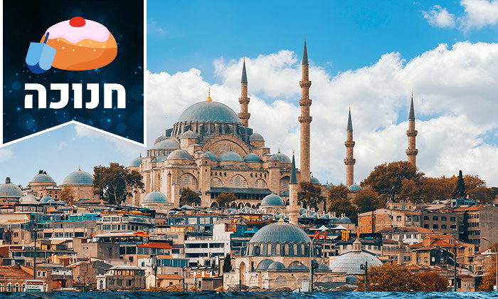 5 5 ימים של חוויות באיסטנבול: טיול מאורגן כולל טיסות ישירות, שייט וסיורים מודרכים - גם בחנוכה