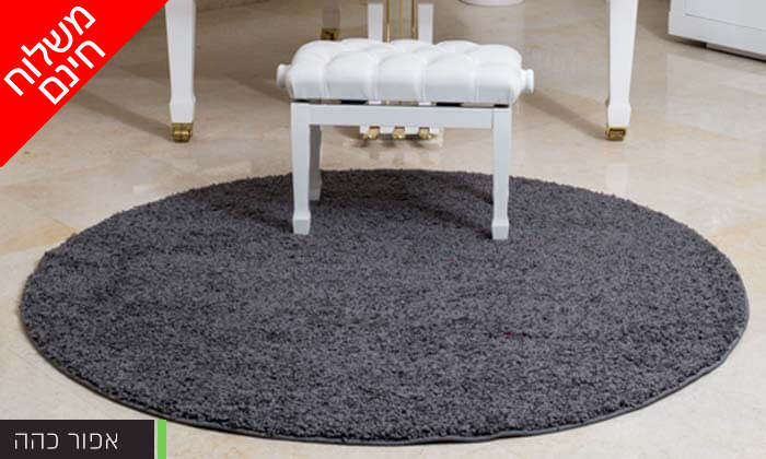 3 שטיח שאגי עגול במגוון צבעים לבחירה - משלוח חינם