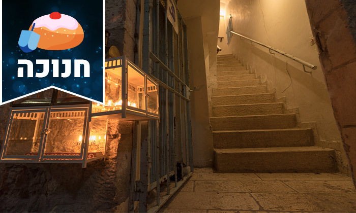 12 חופשת חנוכה במרכז ירושלים: לילה במלון ג'רוזלם אין וסיור חנוכיות
